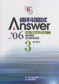 歯科国試Answer　82回〜98回過去17年間歯科国試全問題解説書　2006Vol．3【RCPmara1207】 