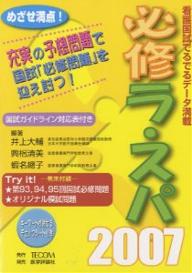 必修ラ・スパ　看護国試でるでるデータ　2007【RCPmara1207】 