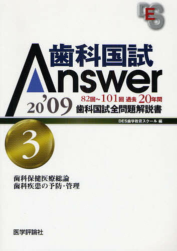 歯科国試Answer　82回〜101回過去20年間歯科国試全問題解説書　2009vol．3【RCPmara1207】 