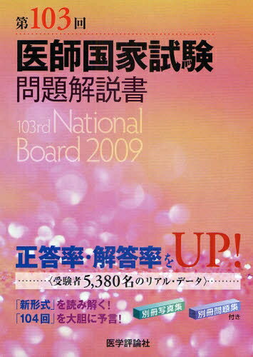 医師国家試験問題解説書　第103回【RCPmara1207】 