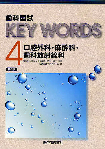 歯科国試KEY　WORDS　4／榎本昭二／DES歯学教育スクール【RCPmara1207】 