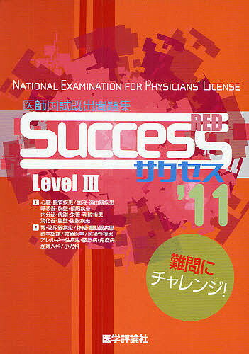 医師国試既出問題集　Level3【RCPmara1207】 【マラソン201207_趣味】’11　SUCCESS　Red