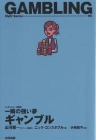 一瞬の強い夢ギャンブル／ニック・コンスタブル／小林政子【RCPmara1207】 