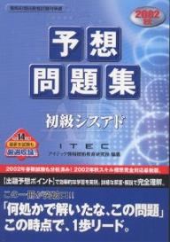 初級シスアド予想問題集　2002秋／アイテック情報技術教育研究所【RCPmara1207】 