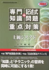 上級シスアド「専門知識＋記述式問題」重点対策　2002／アイテック情報技術教育研究所【RCPmara1207】 