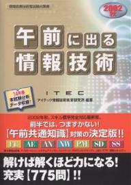 「午前」に出る情報技術　2002秋／アイテック情報技術教育研究所【RCPmara1207】 