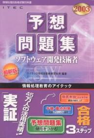 ソフトウェア開発技術者予想問題集　2003／アイテック情報技術教育研究所【RCPmara1207】 