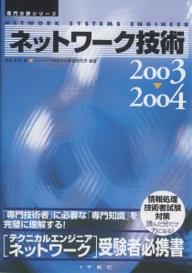 ネットワーク技術　2003〜2004／長谷和幸／アイテック情報技術教育研究所【RCPmara1207】 【マラソン201207_趣味】専門分野シリーズ