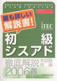 徹底解説初級シスアド本試験問題　2006春／アイテック情報技術教育研究所【RCPmara1207】 【マラソン201207_趣味】情報処理技術者試験対策書