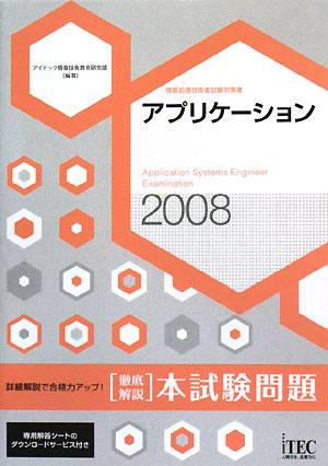 アプリケーション〈徹底解説〉本試験問題　詳細解説で合格力アップ！　2008／アイテック情報技術教育研究部【RCPmara1207】 【マラソン201207_趣味】情報処理技術者試験対策書