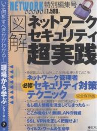 図解ネットワークセキュリティ超実践【RCPmara1207】 