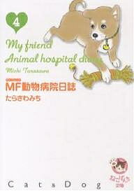 MF動物病院日誌　Cat　＆　Dog　4／たらさわみち【RCPmara1207】 