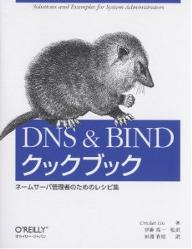 DNS＆BINDクックブック　ネームサーバ管理者のためのレシピ集　Solutions　and　examples　for　system　administrators／CricketLiu／田淵貴昭
