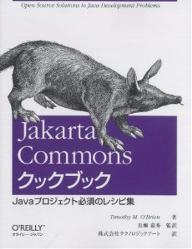 Jakarta　Commonsクックブック　Javaプロジェクト必須のレシピ集／TimothyM．O’Brien／テクノロジックアート【RCPmara1207】 