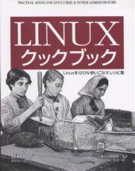 Linuxクックブック　Linuxを120％使いこなすレシピ集／CarlaSchroder／林秀幸【RCPmara1207】 