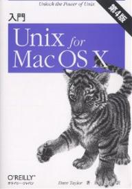 入門Unix　for　Mac　OS　X／DaveTaylor／酒井皇治【RCPmara1207】 