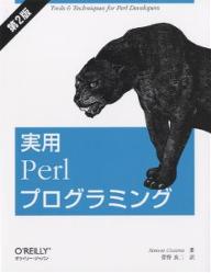 実用Perlプログラミング／SimonCozens／菅野良二【RCPmara1207】 