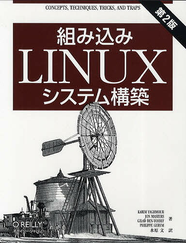 組み込みLinuxシステム構築／KarimYaghmour／水原文【RCPmara1207】 