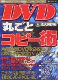 DVD丸ごとコピー術【RCPmara1207】 【マラソン201207_趣味】あおばムック　7