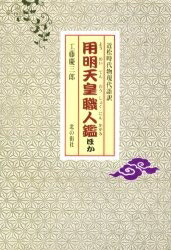 用明天皇職人鑑ほか　近松時代物現代語訳／近松門左衛門／工藤慶三郎【RCPmara1207】 【マラソン201207_趣味】近松時代物現代語訳