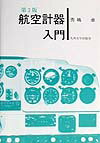 航空計器入門／秀嶋卓【RCPmara1207】 【マラソン201207_趣味】