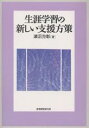 生涯学習の新しい支援方策／瀬沼克彰【RCPmara1207】 