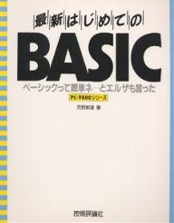 最新はじめてのBASIC　PC‐9800シリーズ／河西朝雄【RCPmara1207】 
