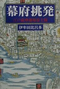 幕府挑発　江戸薩摩藩邸浪士隊／伊牟田比呂多【RCPmara1207】 【マラソン201207_趣味】