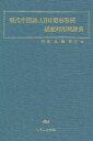 現代中国語ABB型形容詞逆配列用例辞典／相原茂／韓秀英【RCPmara1207】 