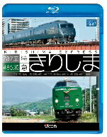 485系・787系　特急きりしま　485系　鹿児島中央〜宮崎／787系　宮崎〜鹿児島中央（Blu−ray　Disc）