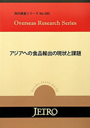 アジアへの食品輸出の現状と課題／ジェトロ【RCPmara1207】 