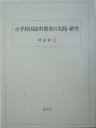 小学校国語科教育の実践・研究/神田和正【合計3000円以上で送料無料】