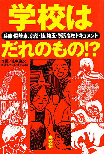 学校はだれのもの！？　兵庫・尼崎東、京都・桂、埼玉・所沢高校ドキュメント／金子さとみ／広中建次【RCPmara1207】 