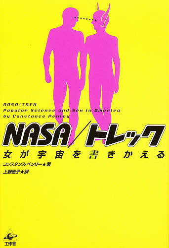 NASA／トレック　女が宇宙を書きかえる／コンスタンス・ペンリー／上野直子【RCPmara1207】 