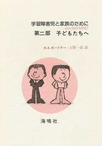 学習障害児と家族のために　第2部　子供へ／R．A．ガードナー／上野一彦【RCPmara1207】 