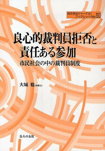 良心的裁判員拒否と責任ある参加　市民社会の中の裁判員制度／大城聡【RCPmara1207】 