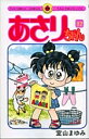 あさりちゃん 第92巻/室山まゆみ【2500円以上送料無料】