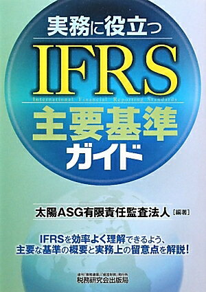 実務に役立つIFRS主要基準ガイド／太陽ASG有限責任監査法人【RCPmara1207】 