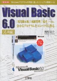 Visual　Basic　6．0　Windowsプログラムの学習に適したビジュアル開発ツール　応用編／梅原嘉介【RCPmara1207】 