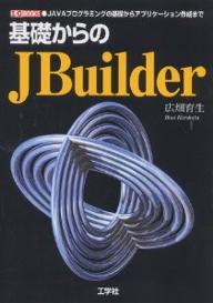 基礎からのJBuilder　JAVAプログラミングの基礎からアプリケーション作成まで／広畑育生【RCPmara1207】 