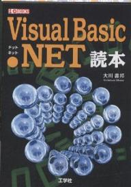 Visual　Basic．NET読本／大川善邦【RCPmara1207】 