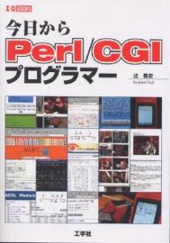 今日からPerl／CGIプログラマー／辻豊史【RCPmara1207】 