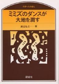 ミミズのダンスが大地を潤す／渡辺弘之【RCPmara1207】 【マラソン201207_趣味】のぎへんのほん