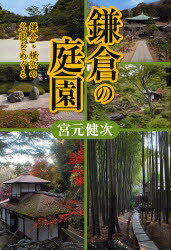 鎌倉の庭園　鎌倉・横浜の名園をめぐる／宮元健次【RCPmara1207】 【マラソン201207_趣味】