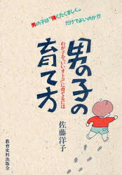 男の子の育て方　わが子を「いいオトコ」に育てるには／佐藤洋子【RCPmara1207】 