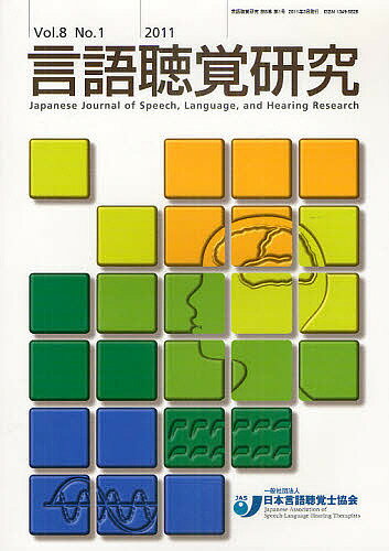 言語聴覚研究　Vol．8No．1（2011）／日本言語聴覚士協会【RCPmara1207】 