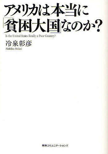 アメリカは本当に「貧困大国」なのか？／冷泉彰彦