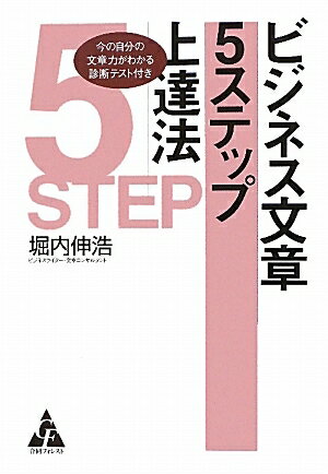 ビジネス文章5ステップ上達法　今の自分の文章力がわかる診断テスト付き／堀内伸浩【RCPmara1207】 【マラソン201207_趣味】