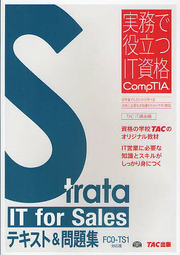 Strata　IT　for　Salesテキスト＆問題集　FC0−TS1対応版／TACIT講座