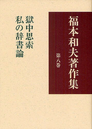 福本和夫著作集　第8巻／福本和夫【RCPmara1207】 【マラソン201207_趣味】